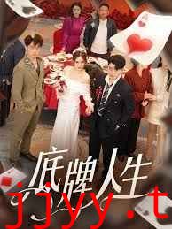底牌人生