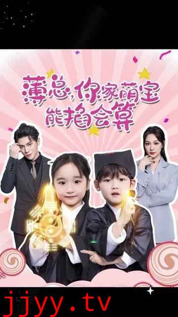 薄总，你家萌宝能掐会算