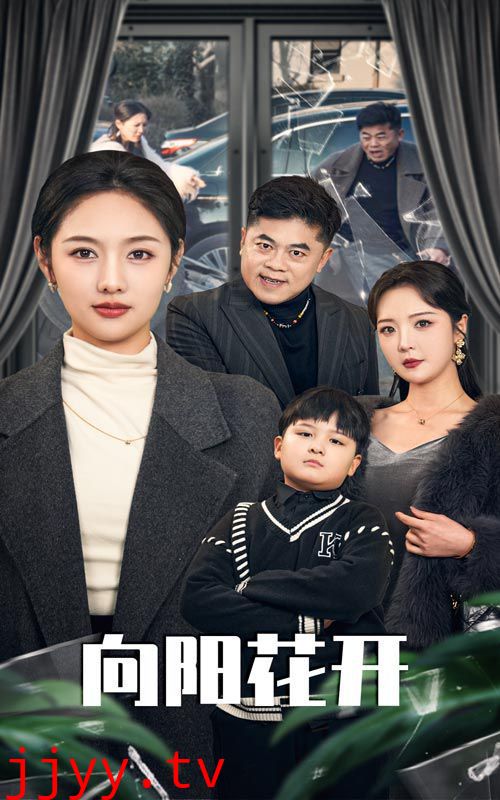 溺爱的代价(向阳花开)