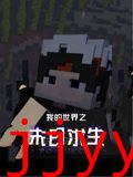 我的世界之末日求生