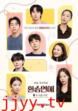 换乘恋爱，新的开始