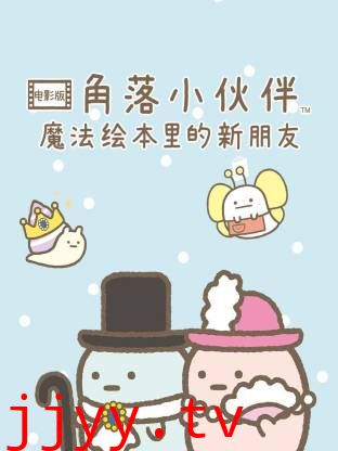 角落小伙伴电影版 蓝色月夜的魔法之子