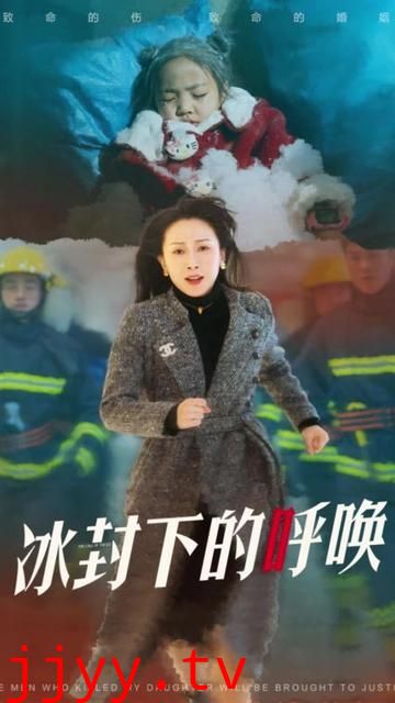 母爱的审判(冰封下的呼唤)
