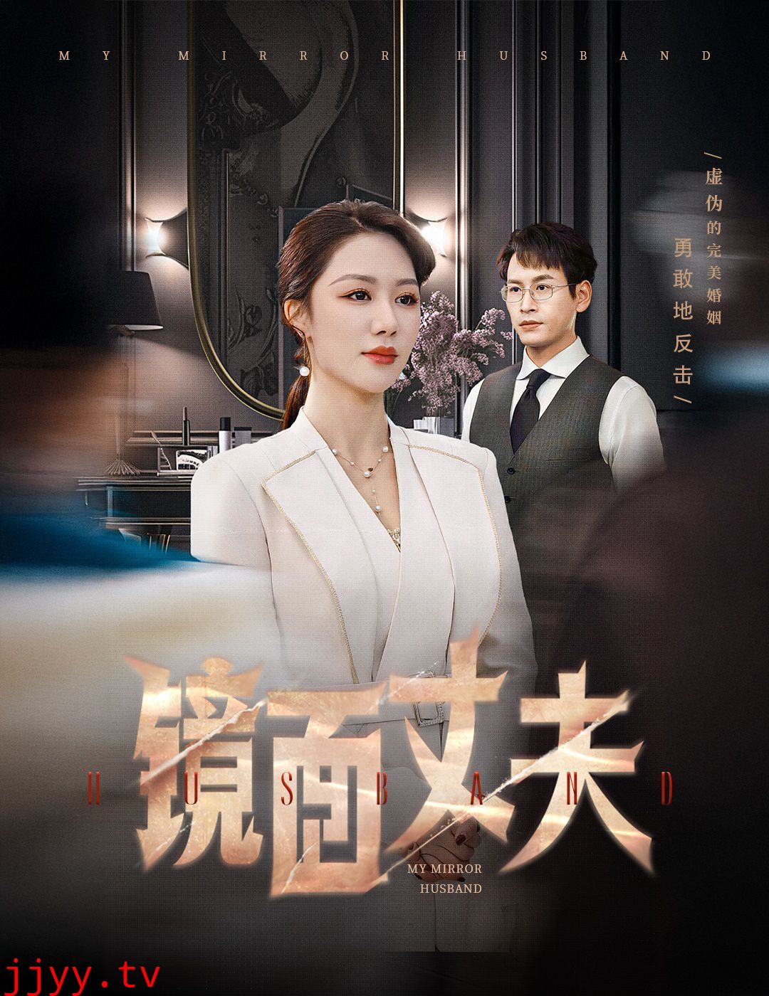 镜面丈夫(完美复刻的陌生人)