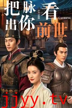 把脉看出你前世