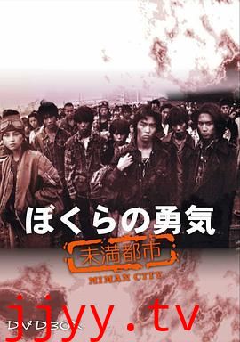 我们的勇气 未满都市