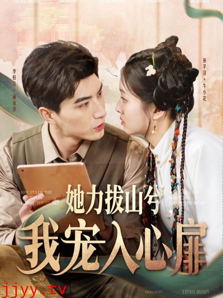 她力拔山兮我宠入心扉