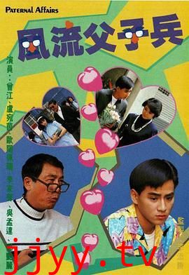 风流父子兵-粤语版