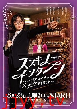 薄野实习生 市场学生雪菜的小酒馆重建记