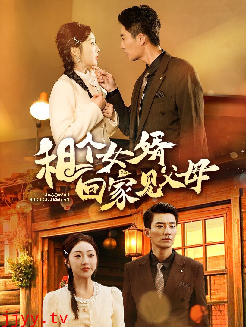 租个女婿回家见父母