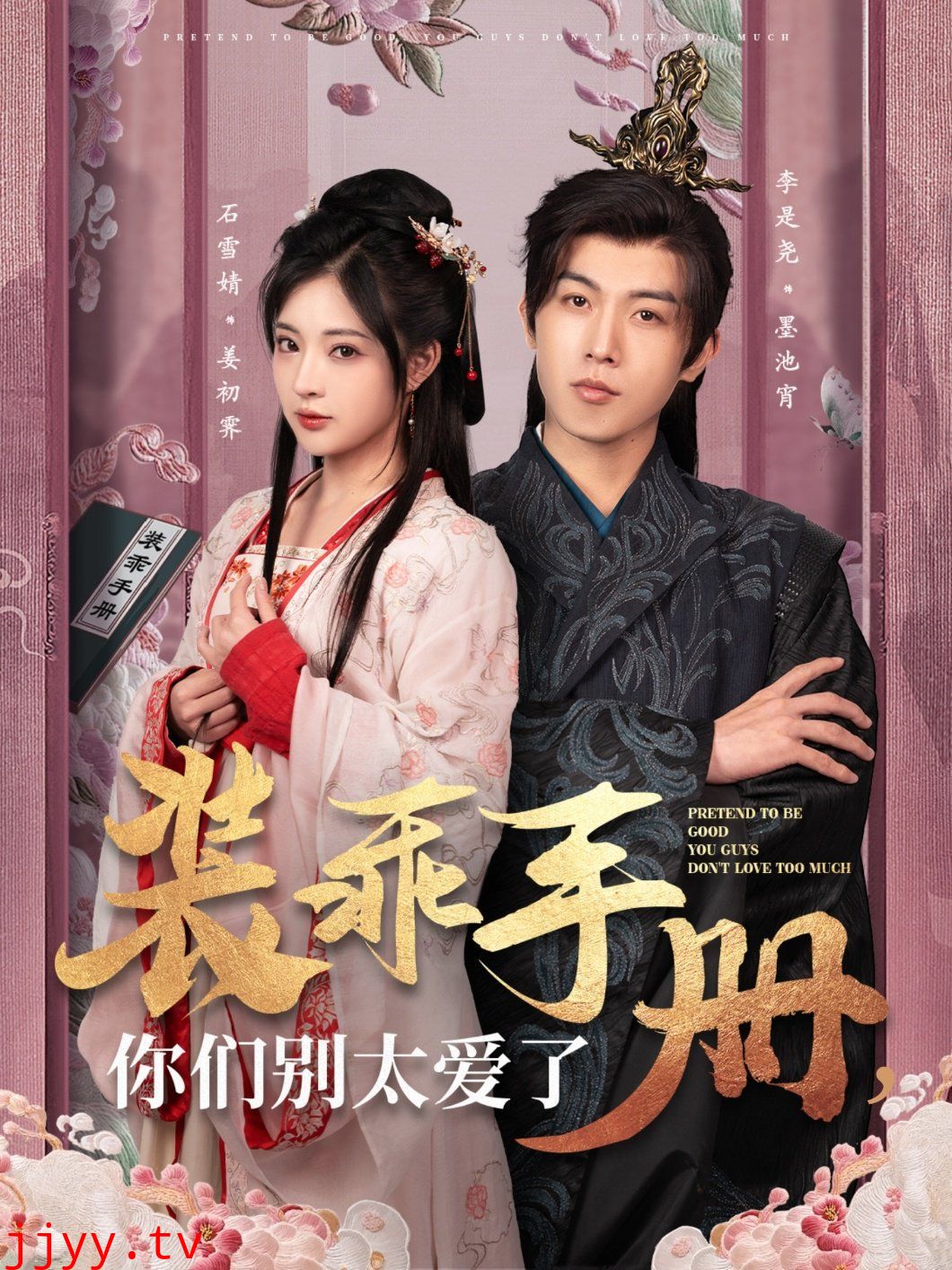 装乖手册你们别太爱了