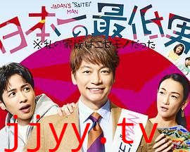 日本第一最差劲男人 我的家人是冒牌货