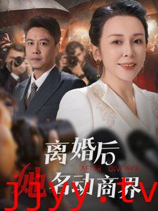 离婚后她名动商界(中年离婚后她名动商界)