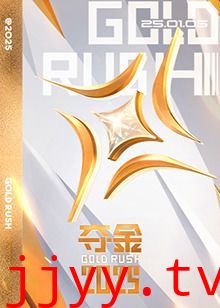 夺金2025