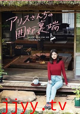 爱丽丝小姐家的地炉旁边