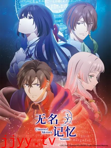 无名记忆 第二季