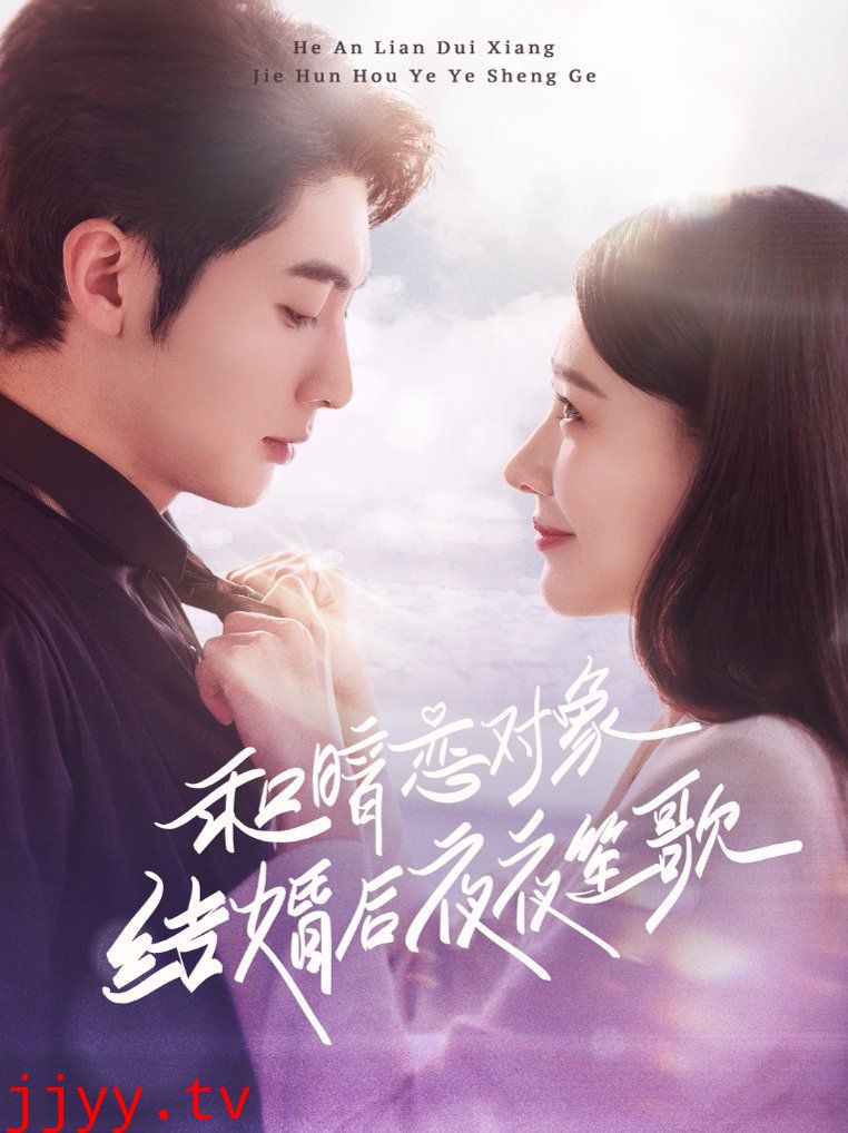 和暗恋对象结婚后夜夜笙歌