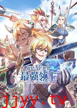 我是异世界最强领主 动态漫画