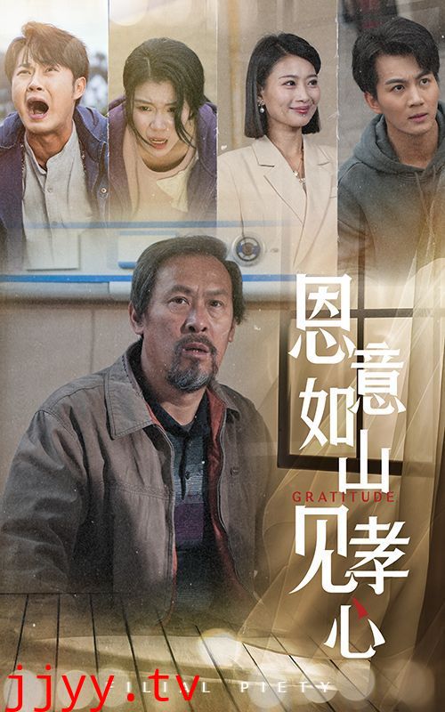 恩意如山见孝心