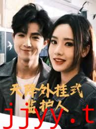 天降外挂式监护人