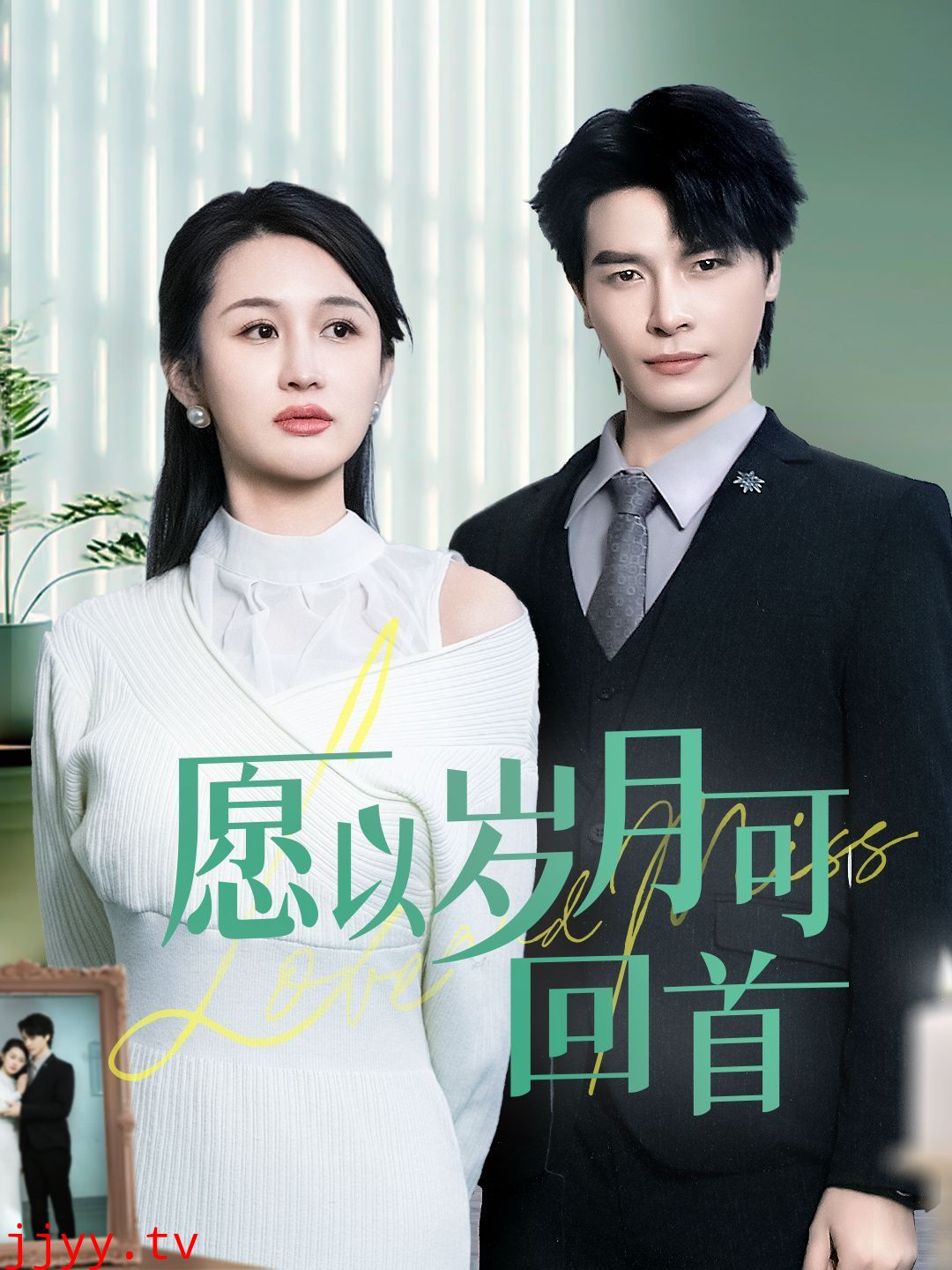 愿以岁月可回首