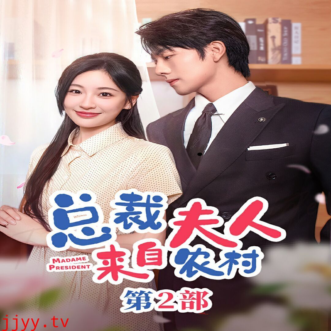 总裁夫人来自农村第2部(总裁夫人来自农村第二部)(总裁夫人来自农村2)