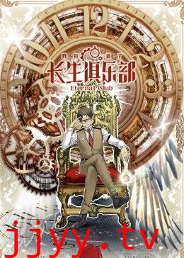 我打造了长生俱乐部 动态漫画