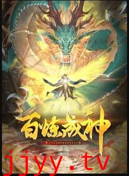 百炼成神 动态漫 第三季