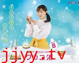 和歌子酒 第八季