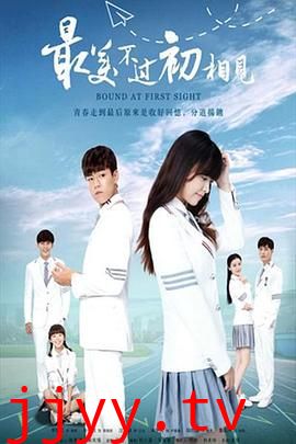 最美不过初相见2025