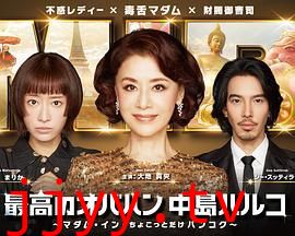 最棒的欧巴桑中岛春子3