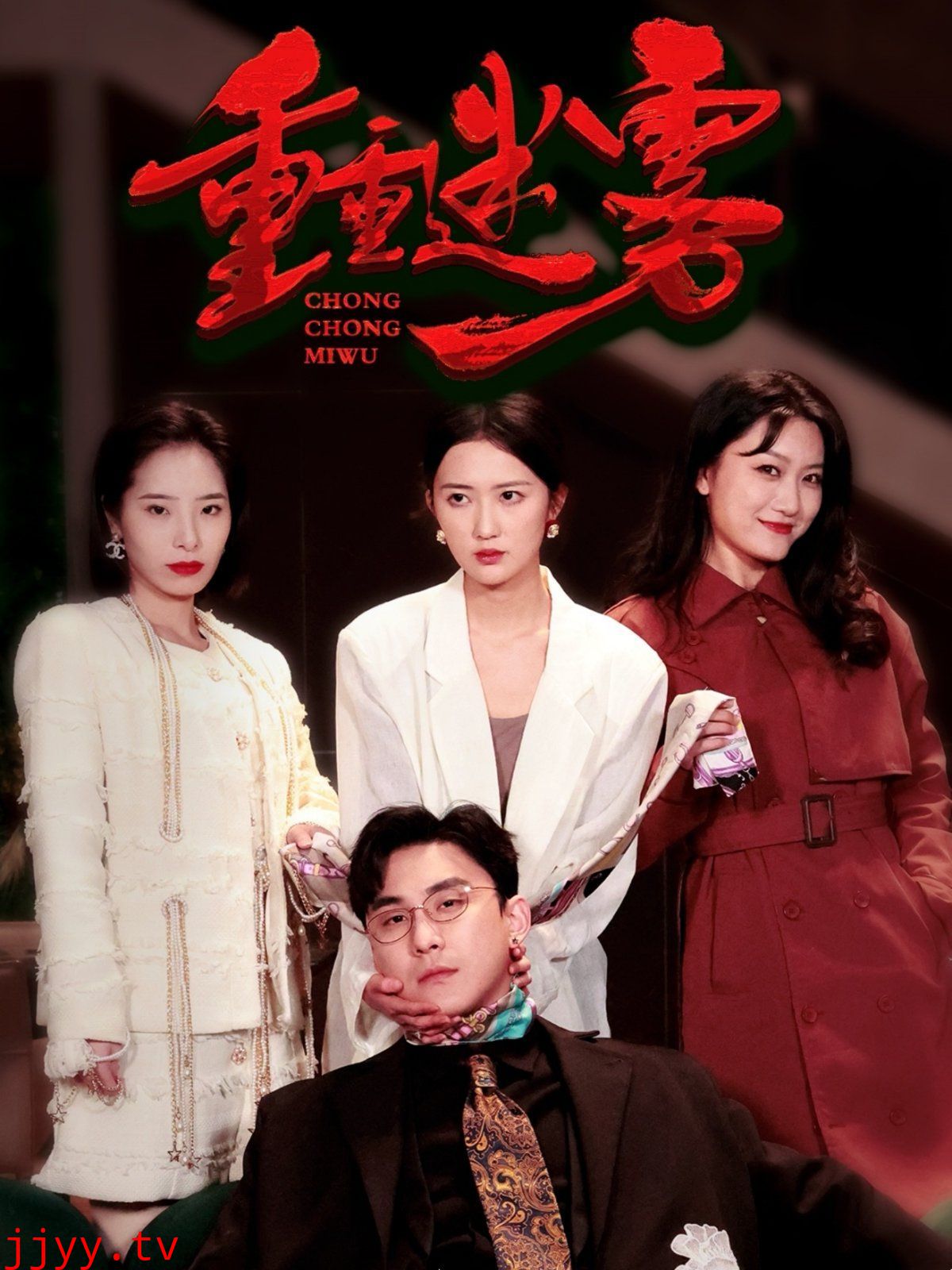 重重迷雾（漂白）