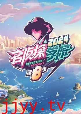 名侦探学院第八季