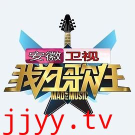 我为歌狂 第一季