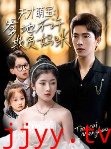 天才萌宝，爹地不许欺负妈咪