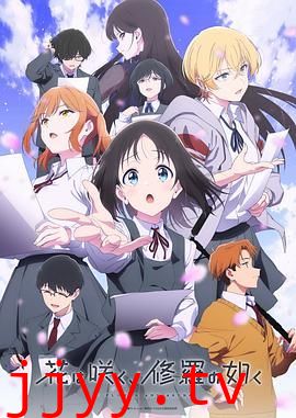 群花绽放、彷如修罗