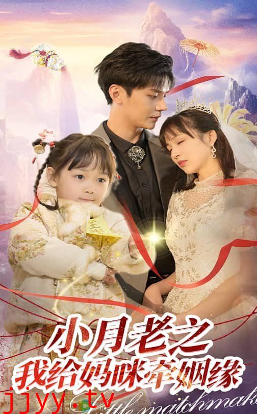 小月老之我给妈咪牵红线（月童牵缘救母记）