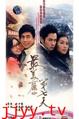 最美丽的第七天