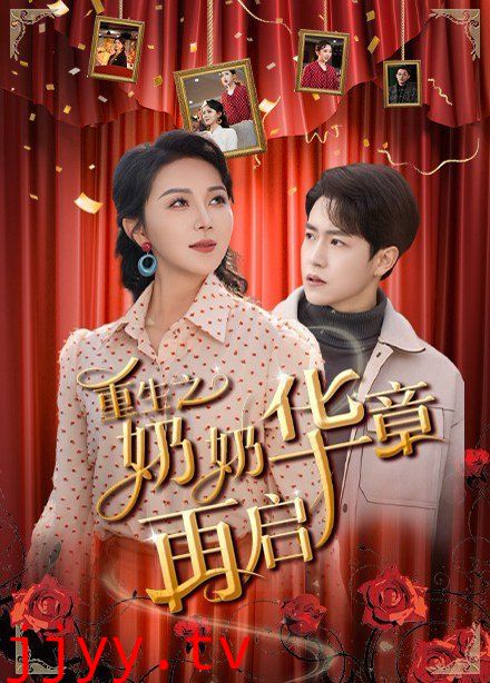 重生之奶奶华章再启