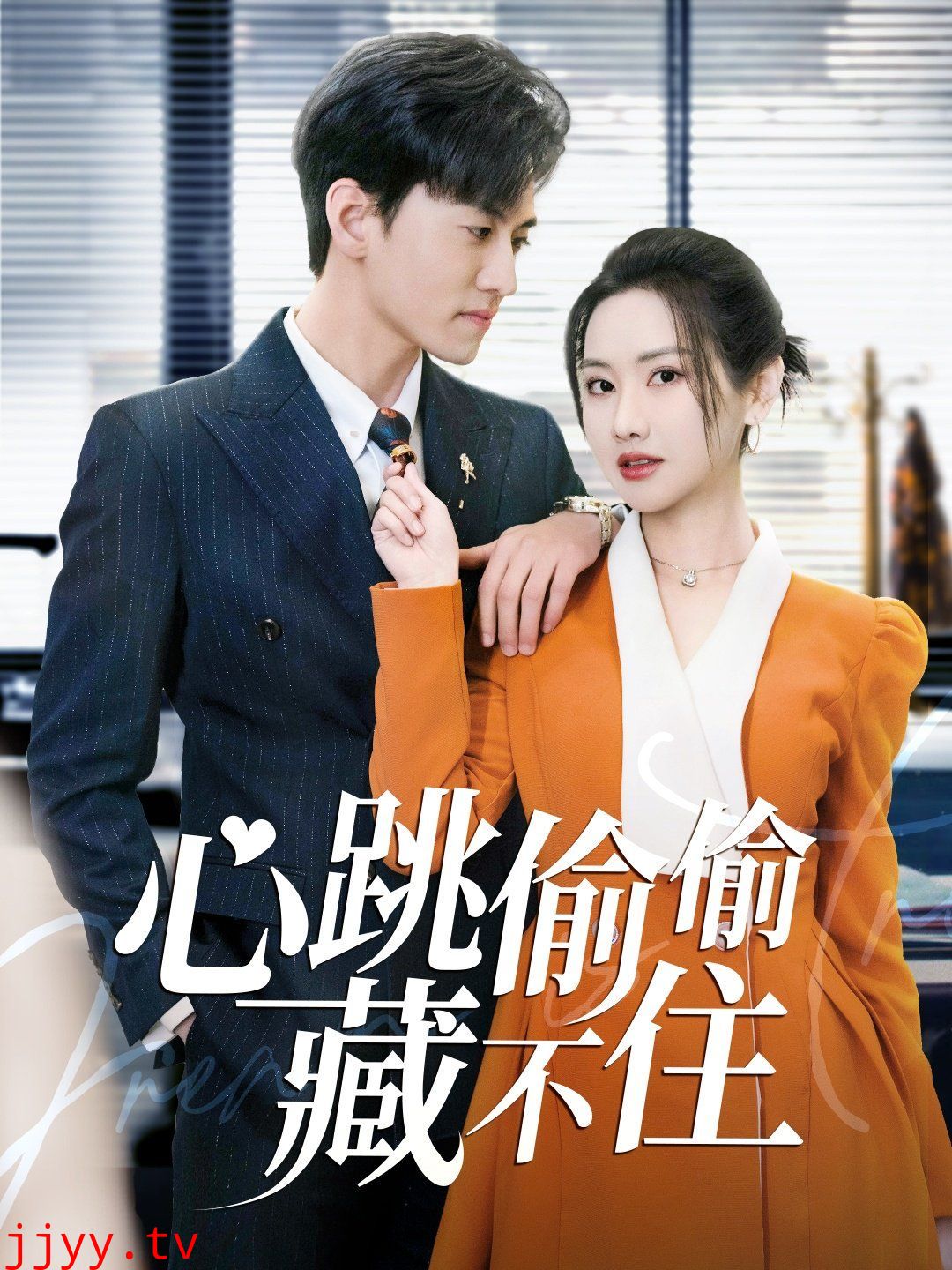 心跳偷偷藏不住(爱是炽热的秘密)