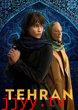 德黑兰 第三季