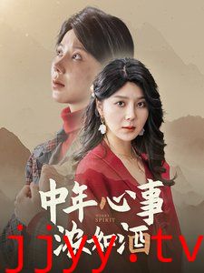 中年心事浓如酒