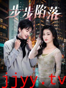 步步陷落
