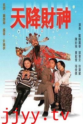天降财神 粤语版