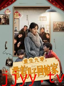 重生九零带着儿子回娘家