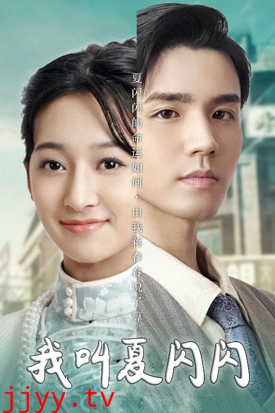 我叫夏闪闪(女主的名字叫夏闪闪)