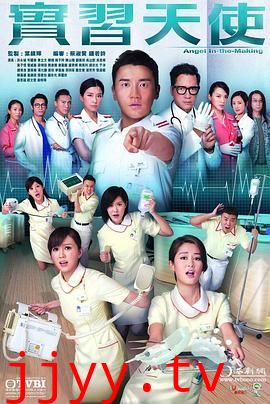 实习天使-粤语版