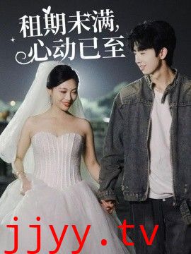 租期未满心动已至