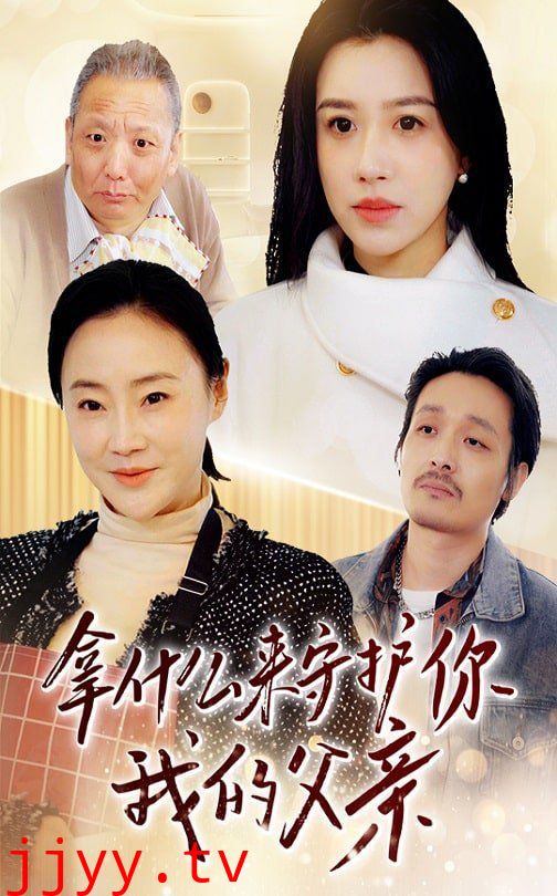 拿什么来守护你我的父亲