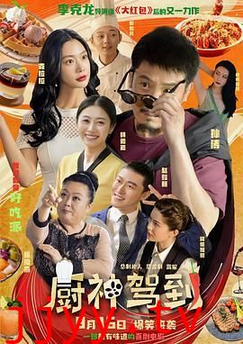 厨神驾到